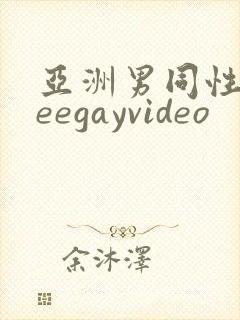 亚洲男同性freegayvideo封面