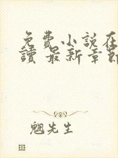 免费小说在线阅读 最新章节 无弹窗封面