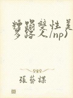 糟蹋双性美人(多路人/np)