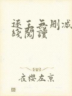 逐王无删减版在线阅读