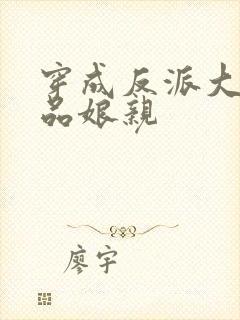 穿成反派大佬极品娘亲