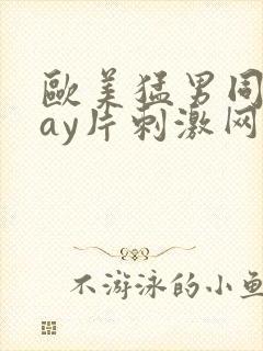 欧美猛男同志gay片刺激网站