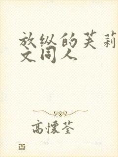 放纵的芙莉莲h文同人封面