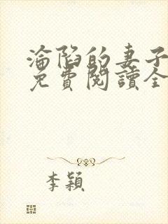 沦陷的妻子周智免费阅读全文小说封面