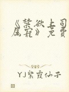 《禁欲上司的专属宠》免费阅读