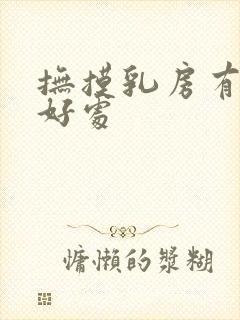 抚摸乳房有什么好处