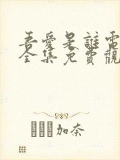 吾爱是谁电视剧全集免费观看高清