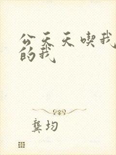 公天天吃我奶躁的我
