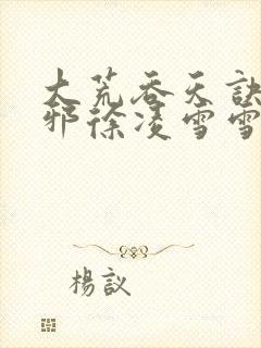 大荒吞天诀柳无邪徐凌雪雪