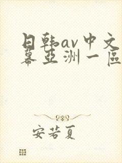 日韩av中文字幕亚洲一区中文字幕