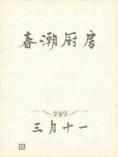 春潮厨房
