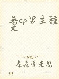 无cp男主种田文封面