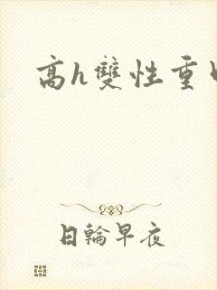 高h双性重口