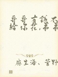 哥哥有钱不一定给你花,弟弟有劲封面