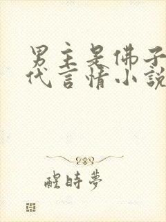 男主是佛子的现代言情小说