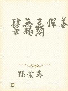 肆无忌惮姜之鱼笔趣阁封面