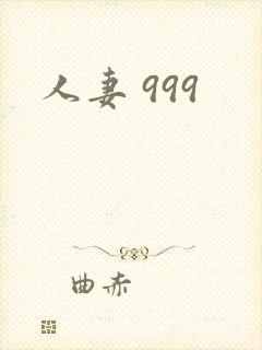 人妻 999