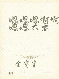 嗯嗯嗯啊啊啊啊嗯嗯不要封面