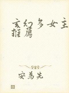 玄幻多女主小说推荐