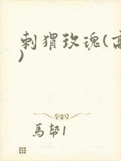 刺猬玫瑰(高干)