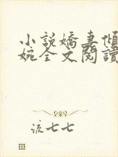 小说娇妻倾城苏婉全文阅读