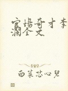 官场奇才李霖李澜全文封面