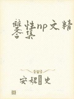 双性np文精选合集