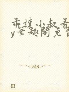 乖让小叔看看by笔趣阁免费阅读