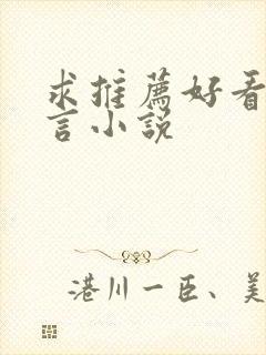 求推荐好看的古言小说