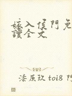 嫁入侯门免费阅读全文