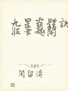 九星霸体诀完整版笔趣阁