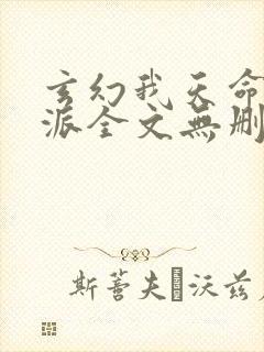 玄幻我天命大反派全文无删减封面