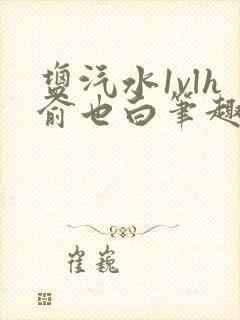 盐汽水1vlh俞也白笔趣阁