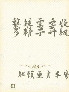 系统需要收集n多精子升级封面