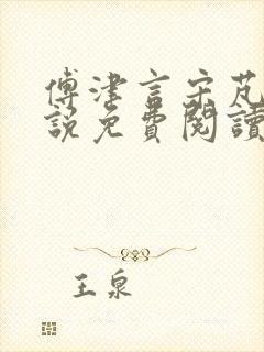 傅津言宋芃菲小说免费阅读全文封面