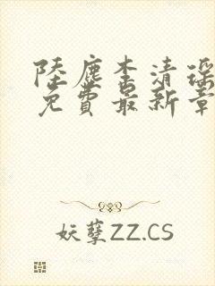 陆尘李清瑶全文免费最新章节