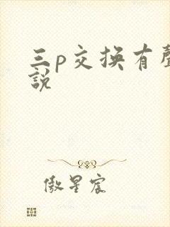 三p交换有声小说
