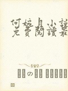 何婉月小说全文免费阅读最新章节