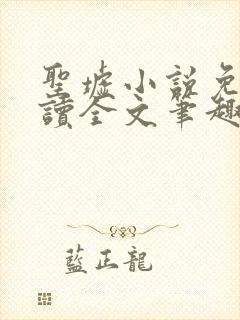 圣墟小说免费阅读全文笔趣阁