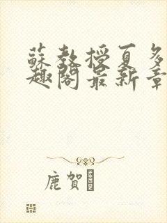 苏教授夏多布笔趣阁最新章节更新