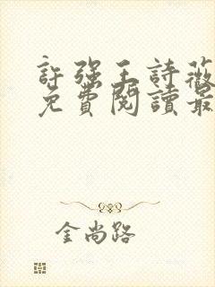 许强王诗薇全文免费阅读最新章节