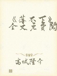 《落不下》小说全文免费阅读