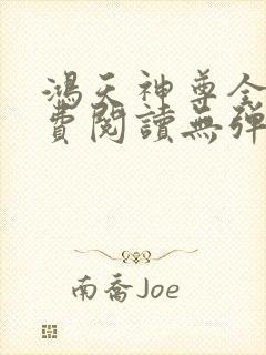 鸿天神尊全文免费阅读无弹窗