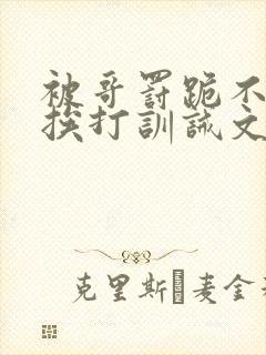 被哥罚跪不敢起挨打训诫文封面