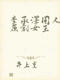 李承泽同人小说原创女主