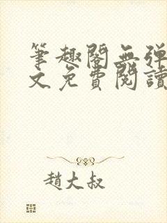 笔趣阁无弹窗全文免费阅读