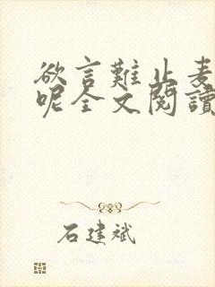 欲言难止麦香鸡呢全文阅读无删减