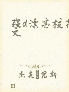 强d漂亮校花h文