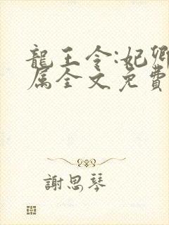 龙王令:妃卿莫属全文免费阅读