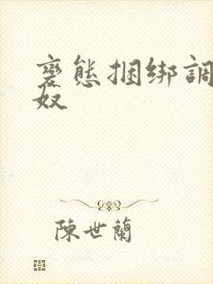 变态捆绑调教女奴